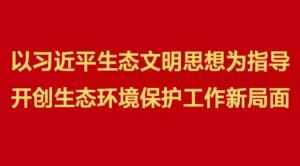 新華社評論員：保護生態環境 建設美麗中國——學習貫徹習近平總書記在全國生態環境保護大會重要講話